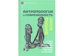 Антропология и современность. Франц Боас