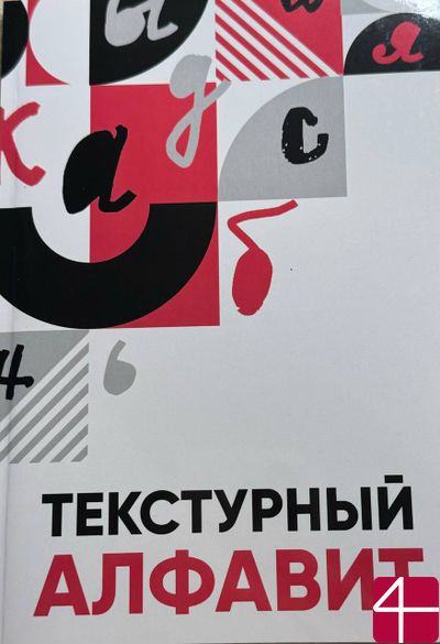 Текстурный Алфавит