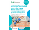 Функциональная диагностика. Руководство для среднего медицинского персонала. Под ред. П.В. Стручкова, Н.Ф. Берестень. &quot;ГЭОТАР-Медиа&quot;. 2023