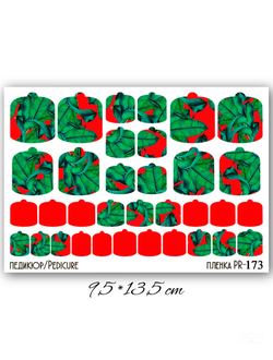 Пленки для педикюра 9,5*13,5 см PR-173