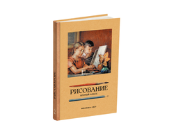 Рисование. Второй класс. Ростовцев Н.Н. 1957