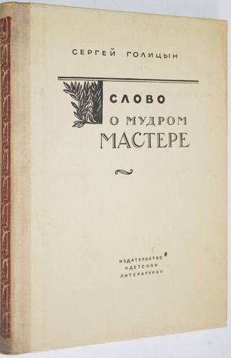 Голицын С. Слово о мудром мастере. Гравюры и фрагменты гравюр В.А. Фаворского. М.: Детская литература. 1977г.