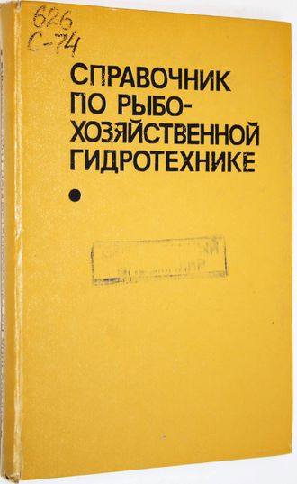 Справочник рыбохозяйственной гидротехнике. М.: Легкая и пищевая промышленность. 1983г.