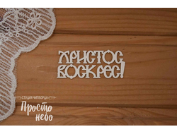 Хритос Воскрес