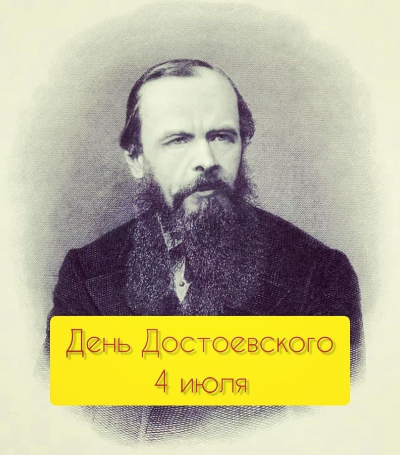 Достоевский сайт спб. 4 Июля день Достоевского. День Достоевского 2021. День Достоевского 3 июля. Неофициальный день Достоевского.