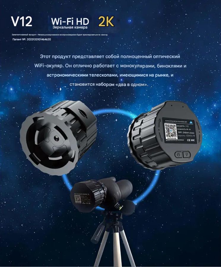 Wi-Fi видеокамера для монокуляра, телескопа, бинокля. 2K/1080P HD. c DVR