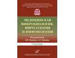 Медицинская микробиология, вирусология и иммунология: Учебник. Зверев В.В., Быков А.С. "МИА" (Медицинское информационное агентство). 2016