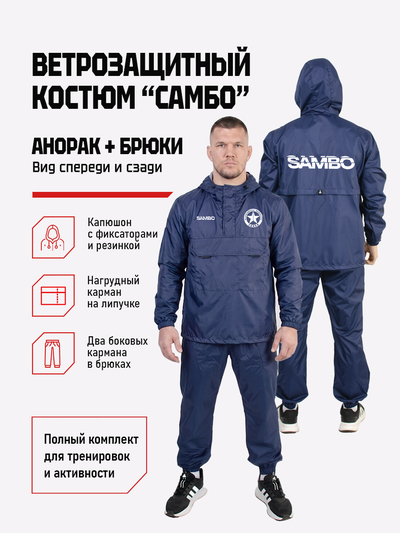 Ветрозащитный костюм самбо BRAVEGARD ПОБЕДА темно-синий