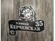 адресная табличка лев