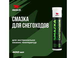 Смазка МС для снегоходов, 400 мл картридж, 1260