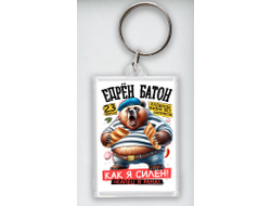 Брелок акриловый #8 на 23 февраля