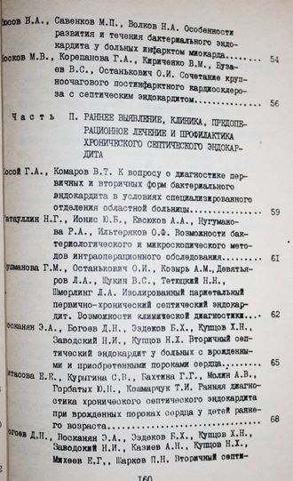 Септические эндокардиты в хирургии пороков сердца.  Новосибирск: Отпечатано на фотопринтере филиала АМН СО АН СССР. 1988.