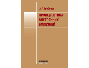 Пропедевтика Внутренних Болезней. Учебник. Гребенев А.Л.