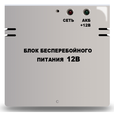 Источник бесперебойного питания 12В для защиты от протечек воды