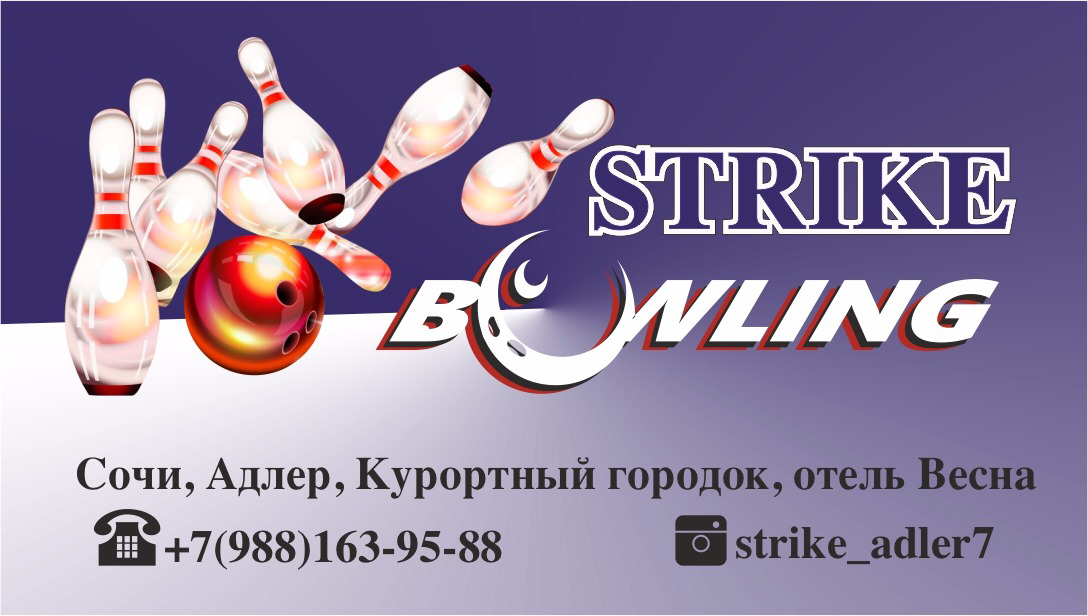 БОУЛИНГ-КЛУБ STRIKE.