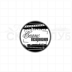 Круглый штамп с пленкой и надписью Сеанс позирования