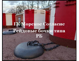 Изготовление рейдовых бочек РБ и БУ