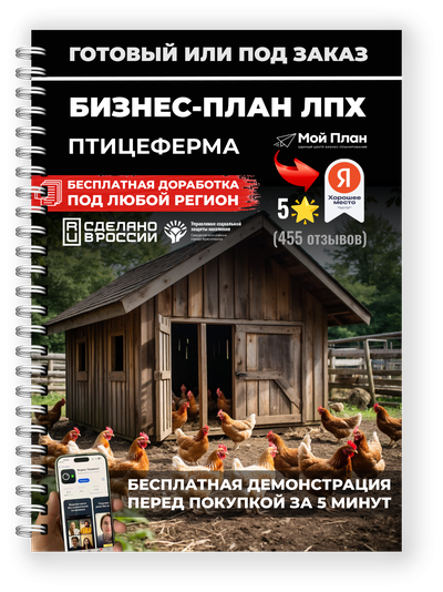 Бизнес-план для ЛПХ под соц контракт: мини-птицеферма