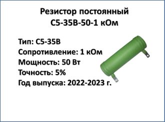 Резистор постоянный С5-35В-50-1 кОм (1000 Ом) - 5% (50 Вт). Купить в Перми в компании &quot;ПЭГ&quot;