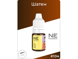 104 ШАТЕН, NE pigments, Пигмент для татуажа Нечаевой, Россия