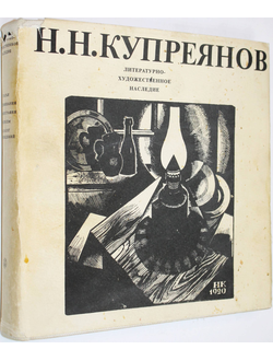 Николай Николаевич Купреянов. Литературно-художественное наследие. М.: Искусство. 1973г.