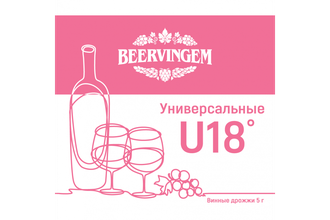 Винные дрожжи Beervingem "Universal U18", 5 г