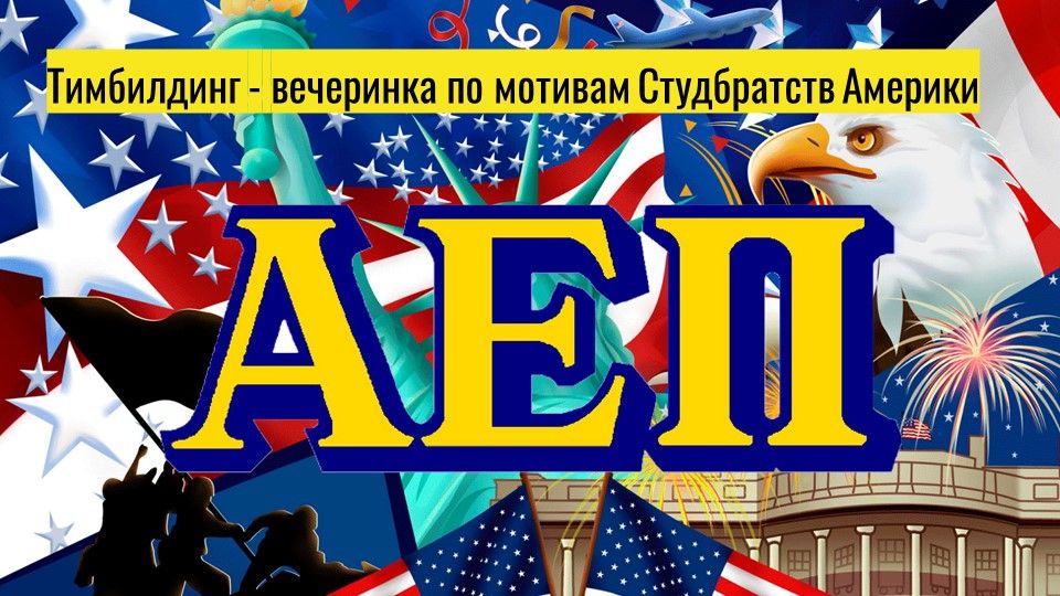 Тимбилдинг вечеринка студбратства Америки