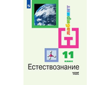 Алексашина (Лабиринт) Естествознание 11 кл. Учебник Базовый уровень (Просв.)