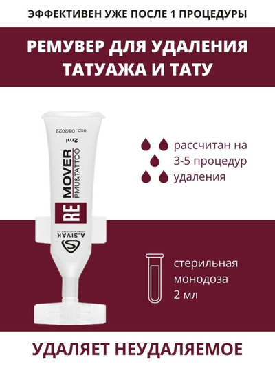 Ремувер для удаления татуировок и татуажа - Sivak, 2 мл