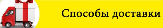 Способы и условия доставки Доставка