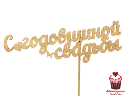 Топпер С годовщиной свадьбы, золотой, дерево