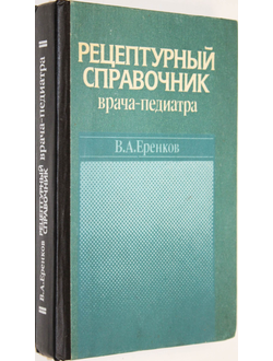 Еренков В. А. Рецептурный справочник врача-педиатра. Киев: Здоровье. 1994г.