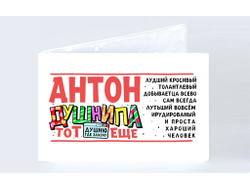 Обложка на студенческий билет #1 Антон