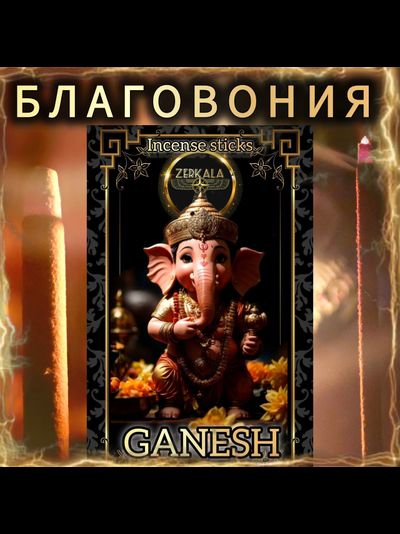 Натуральные ароматические благовония палочки "GANESH" ЭКСКЛЮЗИВНЫЕ ВОЛШЕБНЫЕ благовония ручной работы , направленные на очищение и энергетическое восстановление