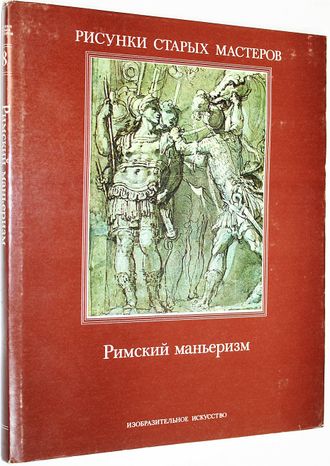 Гере Джон. Римский маньеризм. М.: Изобразительное искусство. 1985г.