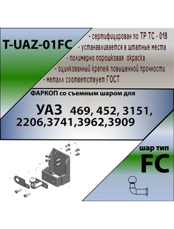 ТСУ (со съемным шаром) для   469,3151,31512, 31519, 2206,3741,37411, 3962,3909, 39621,452,3303