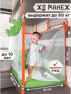 Манеж в поезд (0+) Зеленый