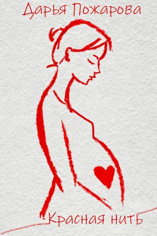 Повесть о трудном пути к материнству