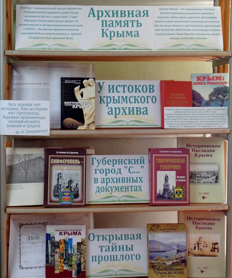 Историко-краеведческая выставка «Архивная память Крыма»
