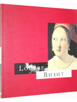 Louvre. Визит. 1996.