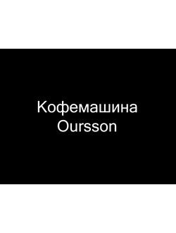 Кофемашина Oursson