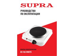 Электроплитка Supra HS-102 white