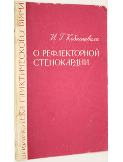 Кобиашвили И.Г. О рефлекторной стенокардии. М.: Медицина. 1967г.