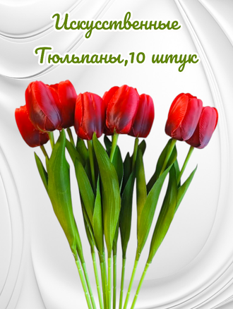 Искусственные тюльпаны,10 шт. для декора,  цвет красный