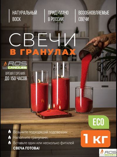 Насыпные свечи RosCandles красные "Красный" - 1 кг