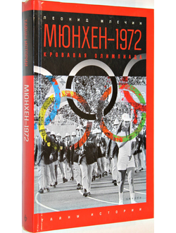 Млечин Леонид. Мюнхен-1972. Кровавая олимпиада. СПб.: Амфора. 2016 г.