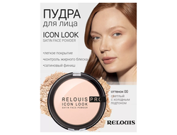Пудра компактная контроль жирного блеска с сатиновым финишем PRO Icon Look Satin Face Powder РЕЛУИ