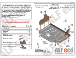 Ford Tourneo Custom FWD 2012- V-2.2TD /Transit 4WD, FWD 2015- Защита картера и КПП (Сталь 2мм) ALF0740ST