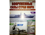 Журнал &quot;Вооруженные силы стран мира&quot; № 115