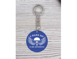 Брелок с гравировкой #24 ВДВ